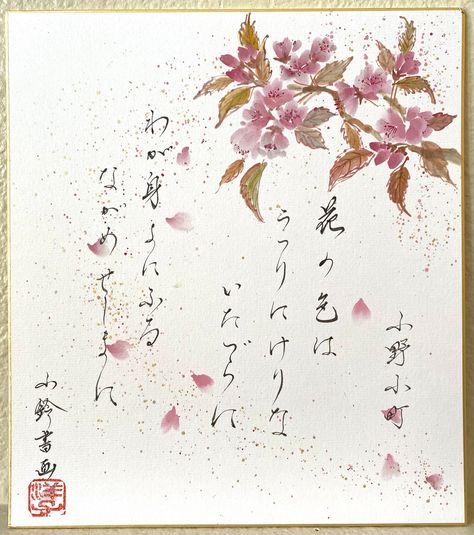 This is an "ORIGINAL" hand painted Sumi-E painting with Japanese calligraphy.  It's NOT a print. It's hand painted with Japanese Sumi-ink and Gansai paints, using bamboo brushes. Hanging words in your home that mean a lot to you can help you re-center yourself in your daily life. Seeing those words can be a chance for you to stop, take a deep breath, think about what is truly important to you, and remember that you live in this moment. This calligraphy painting is a wonderful gift for anyone who Japanese Calligraphy Art, Sumi E Painting, Ink Paintings, Sumi Ink, How To Write Calligraphy, Japanese Tea Ceremony, Japanese Calligraphy, Calligraphy Painting, Japanese Flowers