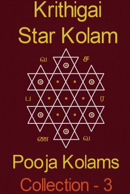 Simple Pooja Kolams - 3 | Pooja room Kolam Collection - எளிமையான பூஜையறை கோலங்கள் - 3 (2021) This Star Kolam suits best at your pooja place on all occasions specially for Kaarthigai month Deepam! This will be very handy for beginners and useful for 2K Kids. Pooja Room Kolam Designs, Murugan Kolam, Pooja Room Kolam, Colour Kolam, Deepam Kolam, Poster Rangoli, Small Kolam, Dot Kolam, Dots Rangoli