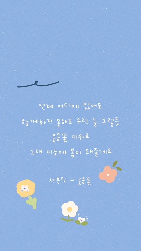 Smile Flower Seventeen, Seventeen Smiling, Seventeen Lyrics Wallpaper, Flower Lyrics, Seventeen Lyrics, Smiling Flower, Smile Flower, Learn Basic Korean, Korea Wallpaper