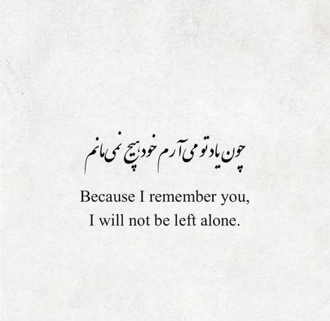 Persian Quotes Tattoo, Persian Quotes With Translation, Persian Poem Tattoo, Farsi Poetry, Farsi Tattoo, Arabic Poems, Pashto Quotes, Persian Text, Persian Poetry