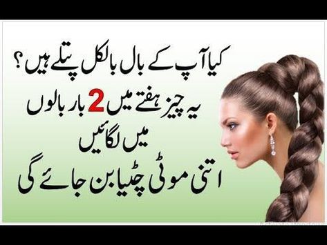 Long Hair Shampoo, Hair Tips In Urdu, How To Grow Hair Faster, Work Problems, Grow Natural Hair Faster, Hair Fall Remedy, Tips For Healthy Hair, Beauty Recipes Hair, How To Grow Hair