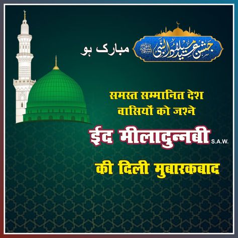 Eid Meeladun Nabi I Prophet's Birthday Poster Eid Mubarak Photo, Eid Milad Un Nabi, Milad Un Nabi, Eid Milad, Pdf Books Download, Birthday Poster, Festival Posters, Eid Mubarak, Pdf Books