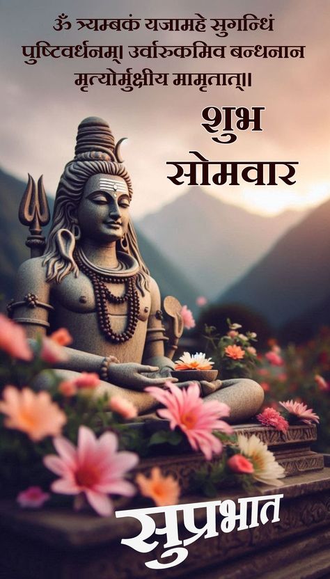 Good Morning With Shiva Images, Shubh Somwar In Hindi, Suprabhat Hindi Quotes, Good Morning Mahadev, Good Morning Shiva Images, Om Namah Shivay Good Morning, Free Get Well Cards, Good Morning Images Marathi, Gm Monday