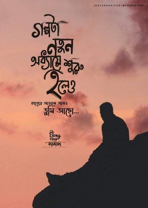 Poetic Captions, Bengali Caption, Bengali Love Poem, Bengali Jokes, Love Quotes In Bengali, Love Quotes For Him Funny, Bengali Poems, Song Captions, Bengali Quotes