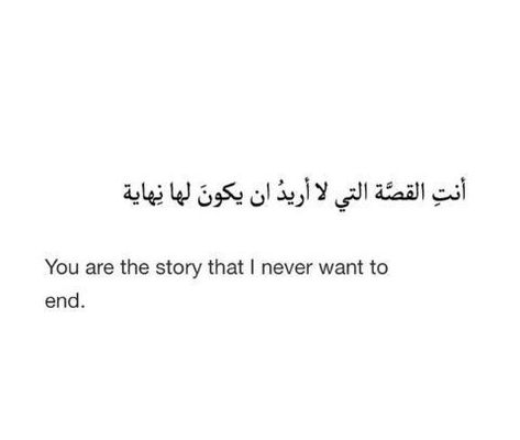 Arabic Quotes With Translation, Arabic English Quotes, Short Quotes Love, Arabic Poetry, Quotes Arabic, Proverbs Quotes, Arabic Tattoo, Love Smile Quotes, Quotes For Book Lovers