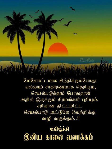 Tamil Wishes, Good Morning Friends Quotes, Tamil Quotes, Photo Album Quote, Good Morning Friends, Friends Quotes, Photo Album, Good Morning, Quotes