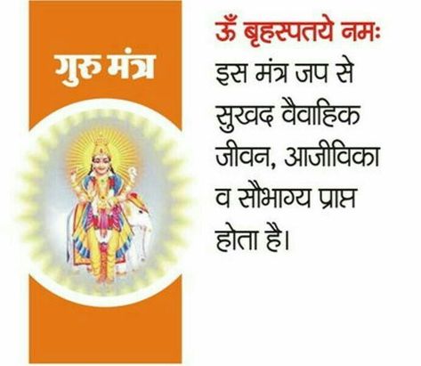 Guru Mantra, Temple Home, Mantra For Good Health, Tips For Happy Life, Jyotish Astrology, Sanskrit Mantra, Morning Mantra, Sanskrit Quotes, Astrology Remedy