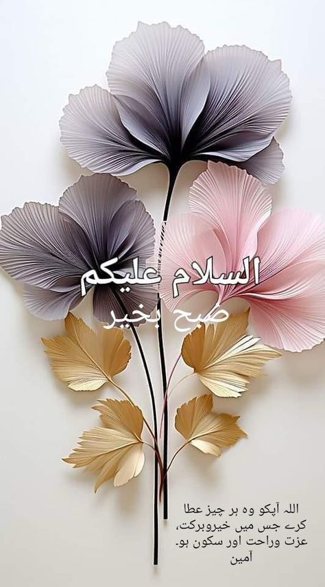 Islamic Good Morning Quotes, Assalamualaikum Quotes, Good Morning In Urdu, Morning Wishes In Urdu, Morning Quotes In Urdu, Gud Morning Wishes, Walaikum Assalam, Islamic Dp Quotes, Good Morning Prayer Quotes