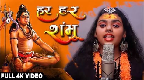 Har Har Shambhu YouTube thumbnail Navratri Songs, Om Symbol Art, Top 5 Songs, Hara Hara, Song Images, Bollywood Movie Songs, Shiva Songs, Natural Hair Diy, Pictures Of Shiva