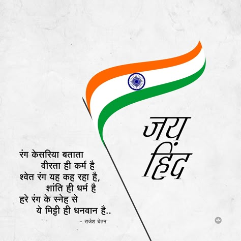 Desh Bhakti Poem In Hindi, Thank You Poems For Teachers, Lines On Independence Day, Army Love Quotes, 26 जनवरी, Education Quotes In Hindi, Slogan Writing, Independence Day Speech, Patriotic Poems