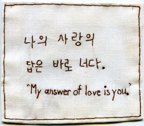 Love Love In Korean, Korean Text, Love Confessions, Korean Quotes, Interesting English Words, Romantic Love Quotes, Amazing Quotes, Romantic Quotes, Love Words