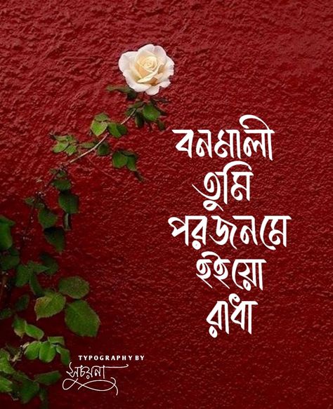 Attitude Quotes In English, Bangla Calligraphy, Bengali Typography, Song Captions, Typography Art Quotes, Bold Logo Design, Bengali Song, Bangla Love Quotes, Aesthetics Quote