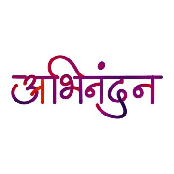 Abhinandan Marathi, Congratulations Quotes, Clipart Images, Png Transparent, Png Clipart, Free Png, Graphic Resources, Transparent Background, Free Download