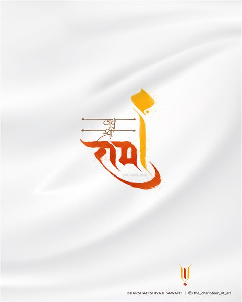 Ram Mantra Sanskrit, Shri Ram Calligraphy, Hindu Logo Design, Shree Ram Calligraphy, Ram Ka Photo, Shriram Ayodhya, Ram Calligraphy, Ram Logo Design, Ram Dp