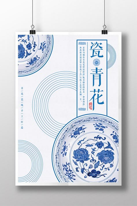 Simple Chinese Style Blue And White Porcelain Ceramic Plate Art Poster#pikbest# Ceramic Exhibition Poster, Chinese Branding Design, Ceramic Poster Design, Plate Graphic Design, Ceramic Plate Art, Chinese Poster Design, Modern Chinese Design, Chinese Porcelain Pattern, Chinese Graphic Design