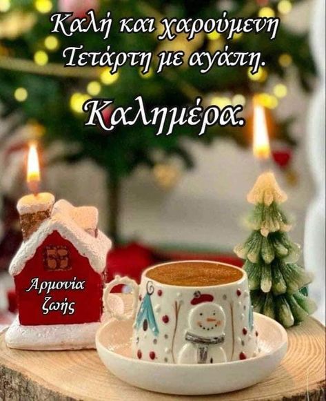 Good Morning Christmas, Good Morning Winter, Holiday Morning, Happy Morning Quotes, Cute Good Morning Quotes, Happy Morning, Cute Good Morning, Good Morning Coffee, Good Morning Flowers