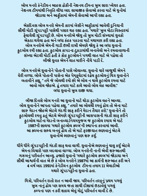 Gujarati Motivational Story In Gujarati, Long Thoughts, Leadership Stories, Motivational Short Stories, Short Moral Stories, Longing Quotes, Brain Facts, Kalam Quotes, Exam Motivation