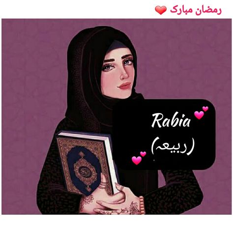 Ramadan Mubarak dp with girl name Rabia by bia.pk❤ Ramadan Mubarak Dp, Ramazan Mubarak, Name Dp, Pink Wallpaper Girly, Dp For Whatsapp, Girl Name, Cute Muslim Couples, Name Wallpaper, Ramadan Mubarak