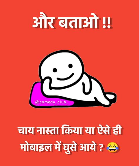 #pinterest #sharechat #comedyclub #jokesfordays #jokesoftheday #funnyjokes #hindijokes #jokes #chutkule #hindichutkule #jokeshindi #hindimemes #memesindia #memes #funny #comedy #funnystatus #follow #like #share #comment #nonvage #nonvagejokes #funforyou #fun Aur Batao Jokes New, Nonvage Joke, Dont Touch My Phone Bts, Names For Girlfriend, Funny Chutkule, Doctor Drawing, Chai Quotes, Friendship Quotes Images