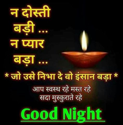 Shabba Khair Images, Shubh Ratri Hindi, Shubh Ratri, Kali Images, New Good Night Images, Good Night Love Messages, Maa Kali, Good Night Flowers, Good Morning Friends Images