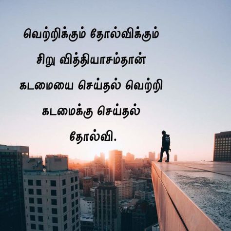 Motivational Quotes in Tamil Life Motivational Quote Tamil Motivational Quote for Life PAB @ The Happiest Life Motivational Quotes In Tamil, Sales Motivation Quotes, New Year Motivational Quotes, Positive Thoughts Quotes, Quotes In Tamil, Tamil Motivational Quotes, Motivational Quotes For Women, Journey Quotes, Motivational Quotes For Students