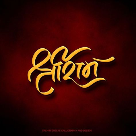 Shree Ram Name Wallpaper, Cool Wallpapers Skull, Ram Calligraphy, Calligraphy Marathi, Shiv Jayanti, Nice Writing, Caligraphy Font, Hanuman Tattoo, Jay Hanuman