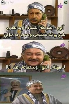 Comic Wallpaper, Picture Jokes, Arabic Memes, Quotes Ideas, Arabic Jokes, Classy Couple, Funny Mom Jokes, Funny Science Jokes, Arabic Funny