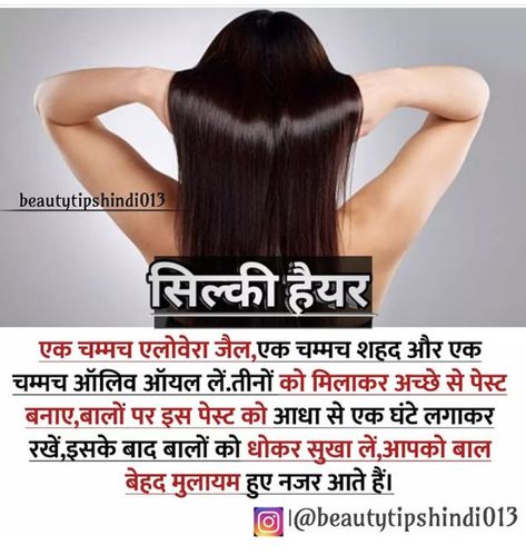 Silky hair/ smooth hair / beauty tips in hindi Buty Tips Beauty, 6thi Decoration, Smooth Hair Remedies, Hair Growth Tips In Hindi, Silky Hair Tips, Hair Tips In Hindi, Fizzy Hair, Tips For Hair, Face Diy