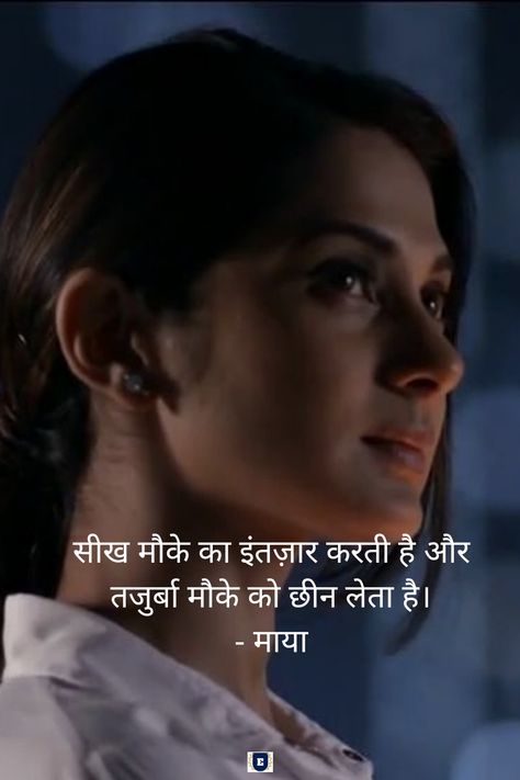 #beyhad #maya #mayaquotes Beyhadh Maya, Maya Beyhadh, Riya Sharma, Killer Quotes, Maya Quotes, New Dp, Killer Quote, Pak Drama, Postive Life Quotes