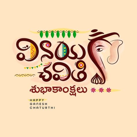 Vinayaka Chavithi Shubhakankshalu, Vinayaka Chavithi Subhakankshalu, Happy Vinayaka Chathurthi, Vinayaka Chaturthi Wishes Telugu, Ganesh Chaturthi Wishes In Telugu, Vinayaka Chaturthi Wishes, Vinayaka Images, Cash Indian, Vinayaka Chaturthi