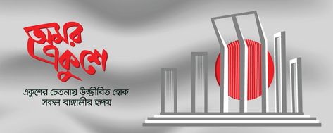 21 February Bangladesh, International Mother Language Day, Mother Language Day, 21 February, Banner Design, Full Movies, Vector Art, Vector Free, Typography