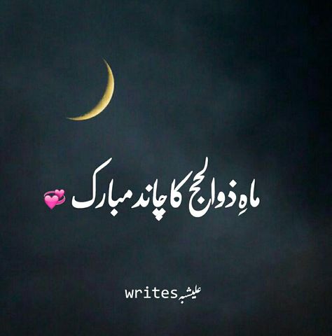 Zilhaj Ka Chand Mubarak, Zil Hajj Mubarak, Chand Mubarak Image, Chand Mubarak, Zil Hajj, Eid Images, Hajj Mubarak, Happy Birthday Quotes Funny, Happy Eid Mubarak