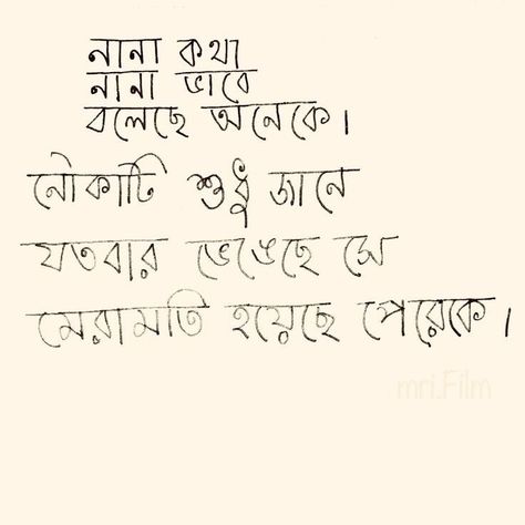 Bengali Handwriting, Typography Bengali, Bengali Poetry, Bengali Typography, Bangla Status, Maturity Quotes, Bengali Quotes, Satyajit Ray, Typography Design Quotes