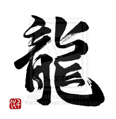 Dragon Calligraphy, Japanese Calligraphy Words, Japanese Symbols Tattoo, Cool Car Stickers, Chinese Letters, Ryu Street Fighter, Samurai Tattoo Design, Calligraphy Drawing, Chinese Pattern