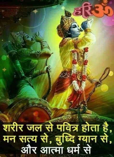 God images: Hari OM image Shri Krishna Quotes, Bhagwat Geeta, Krishna Quotes In Hindi, Hindu Quotes, Geeta Quotes, Happy Morning Quotes, Radha Krishna Quotes, Gita Quotes, Vedic Mantras