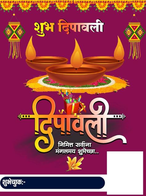 शुभ दिपावली Banner, दिवाळीच्या हार्दिक शुभेच्छा मराठी बॅनर, Dipawali Background Editing, Hd Happy Birthday Images, Happy Diwali Wishes Images, Happy Diwali Wallpapers, Happy Independence Day Images, Birthday Wishes Pics, Diwali Poster