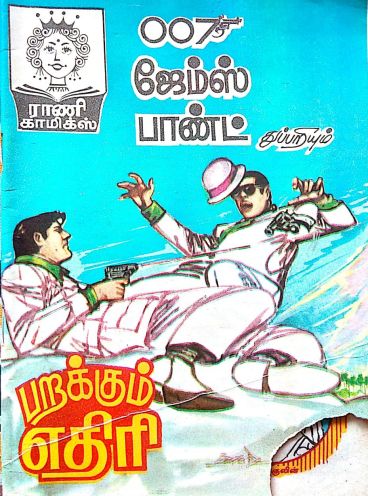 Tamil Comics, Old Comic Books, Comic Book Collection, Ebook Writing, Ebooks Online, Old Comics, Ancient Knowledge, Digital Comic, India Art