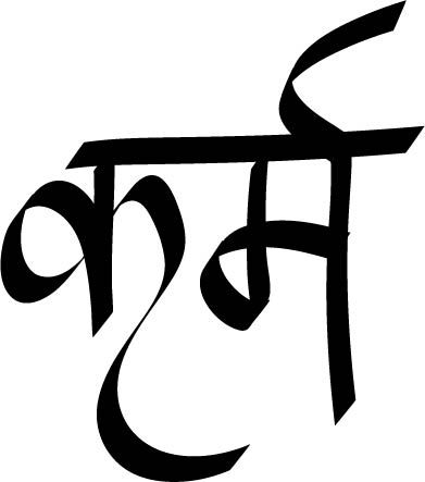 will be my next Karma Tattoo, Sanskrit Tattoo, Yoga Tattoos, Hindi Calligraphy, Sanskrit Words, Tattoo Script, Symbolic Tattoos, Sanskrit, Armband Tattoo