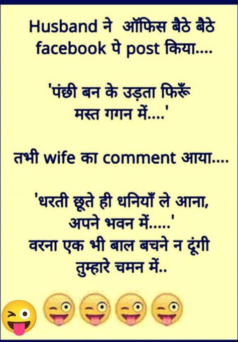 Funny Jokes In Hindi Latest, Husband Wife Jokes, Jokes Photos, Funny Husband, Jokes Images, Wife Jokes, Funny Jokes In Hindi, School Quotes Funny, Hindi Jokes