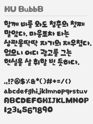 Hu Bubb Bold Canva Korean Font, Korean Fonts Cute, Korean Font Design, Korean Alphabet Letters, Best Calligraphy Fonts, Font Wallpaper, Korean Fonts, Calligraphy Letters Alphabet, Bubble Letter Fonts