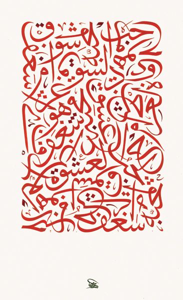 Different Words For Love, Sufi Calligraphy, Words For Love, Islamic Designs, Farsi Calligraphy, Abstracted Art, Arabic Calligraphy Design, Calligraphy Artwork, Islamic Caligraphy Art