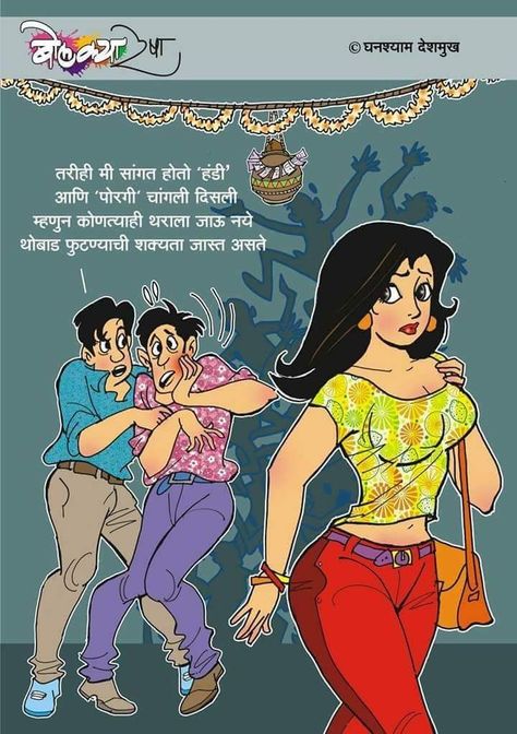 Hindi Comics Free, Bolkya Resha, Marathi Jokes, Indian Comics, Hindi Comics, Poses Women, Funny Emoji, Jokes In Hindi, Sketch Art