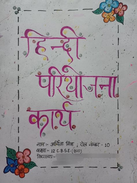 File First Page Decoration Ideas, First Page Decoration Ideas, First Page Decoration, Hindi Project Cover Page, Page Decoration Ideas, File Decoration, Project Cover Page, File Decoration Ideas, School Book Covers