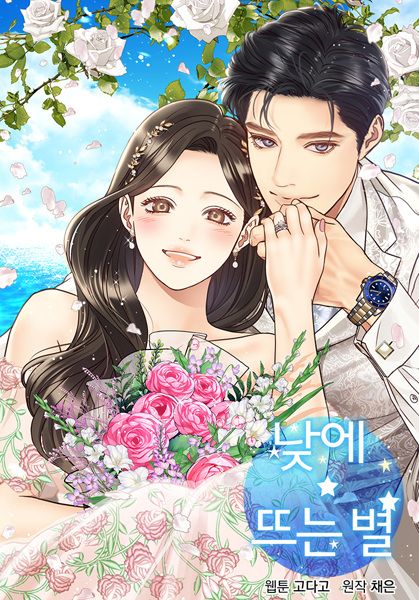 Daytime Star, Manga Couple, Star Wallpaper, Digital Comic, Anime Couples Manga, Handsome Anime Guys, Manhwa Manga, Anime Character Design, Anime Art