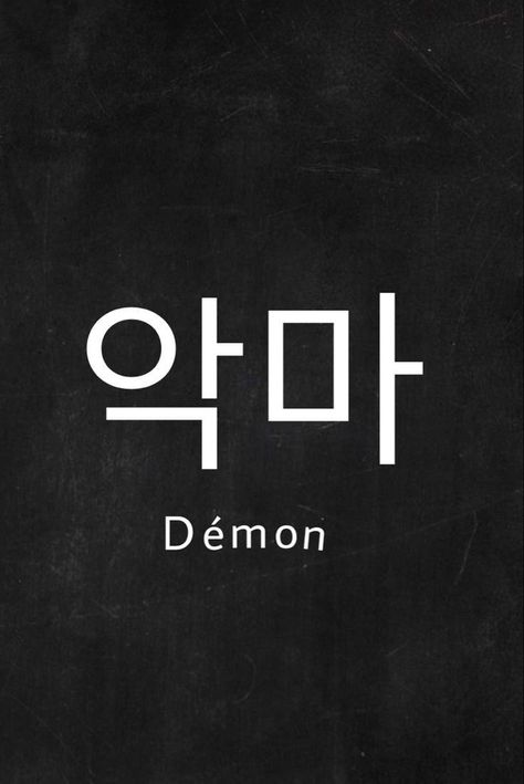 Demon In Japanese Writing, Demon In Japanese, Japanese Tattoo Words, Learning Korean Grammar, Magic Runes, Easy Korean Words, Korean Tattoos, K Quotes, Basic Japanese Words