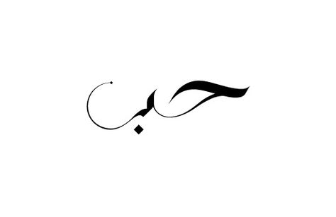 Love In Arabic - If I Ever Get A Tattoo - This Is What It'll Be. - Tattoo Ideas Top Picks Love In Arabic, Henne Tattoo, Alfabet Font, Love Yourself Tattoo, Geniale Tattoos, Arabic Tattoo, Tattoo Feminina, In Arabic, Skin Art