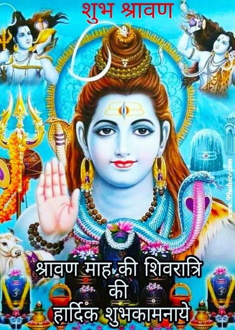 Happy Sawan, Congratulations Wishes, Indian Quotes, Om Namah Shivay, Har Mahadev, Good Morning Images, Morning Images, Indian Art, Good Morning