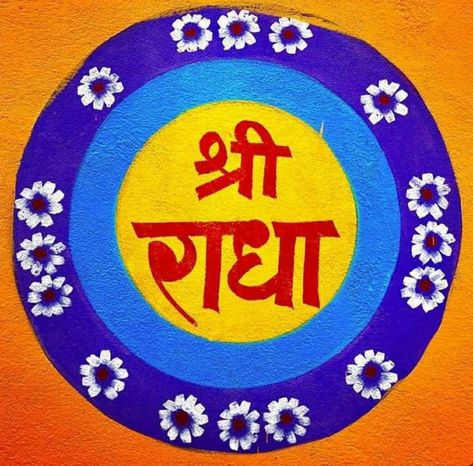 Shri Radhe Logo, Radhe Name Logo, Radha Name Logo, Shri Radha Logo, Shree Radhe Logo, Bottel Craft, Radha Name, Diwali Board, Krishna Vrindavan