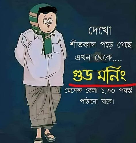 Bengali Jokes, Winter Meme, Bengali Memes, Bangla Funny Photo, Memories Art, Jokes Photos, Childhood Memories Art, Indian Flag Wallpaper, Good Night Funny