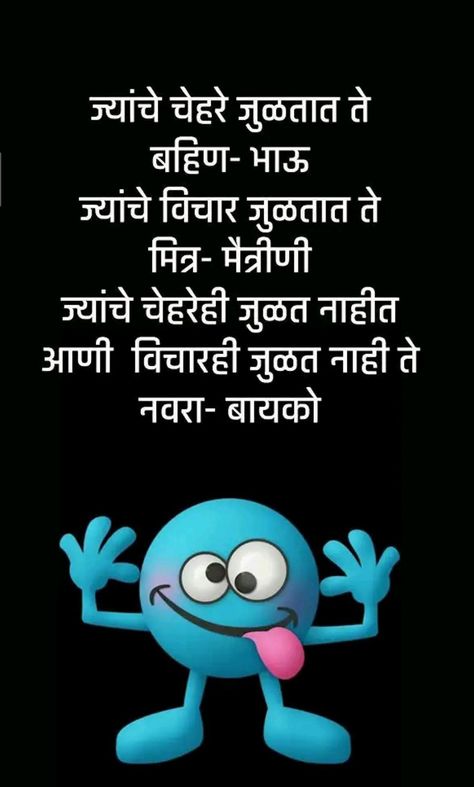 Marathi Jokes Funny, Marathi Jokes, Funny Jokes In Hindi, Jokes In Hindi, Jokes Funny, Morning Pictures, Couple Aesthetic, Funny Jokes, Good Morning